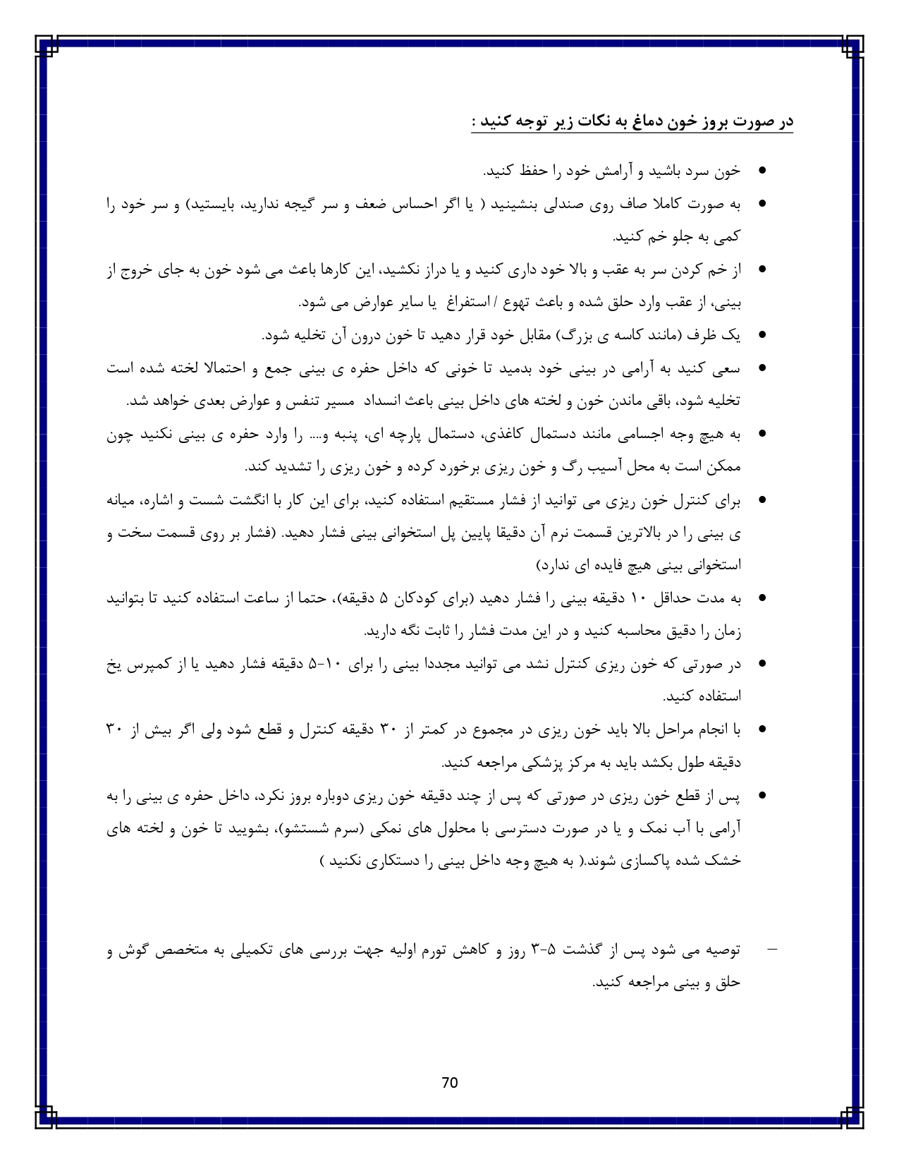 شکستگی بینی - صفحه ۷۰